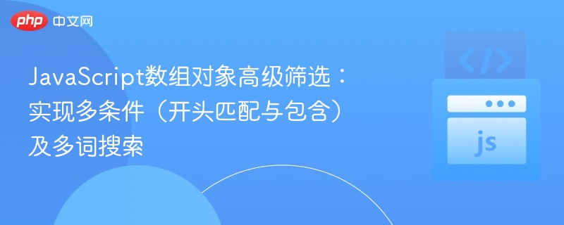 JavaScript多条件筛选技巧：开头匹配与包含搜索