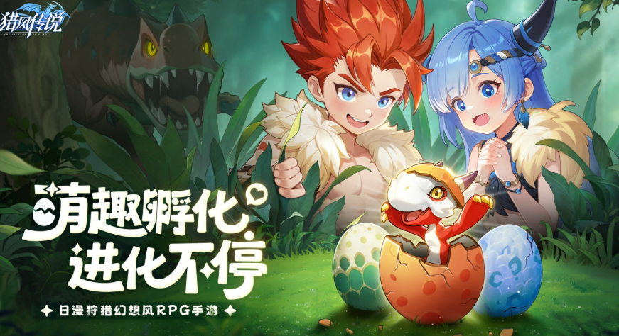 《猎风传说》孵蛋活动玩法详解