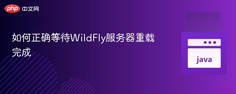 如何正确等待WildFly服务器重载完成
