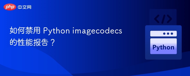 禁用imagecodecs性能优化方法