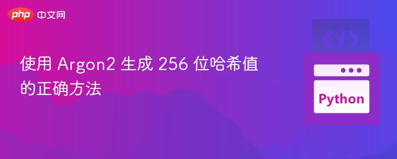 生成256位Argon2哈希的正确步骤
