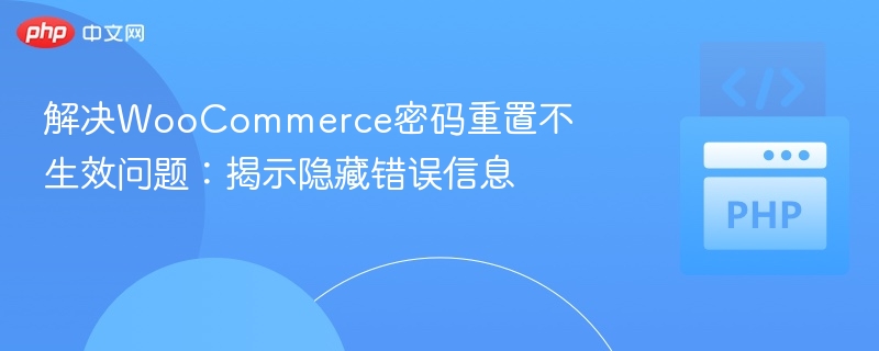 WooCommerce密码重置失败？隐藏错误解决方法