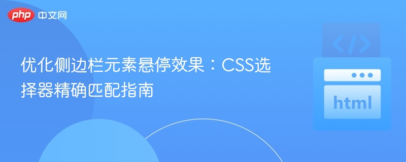 精准悬停优化：CSS选择器使用技巧