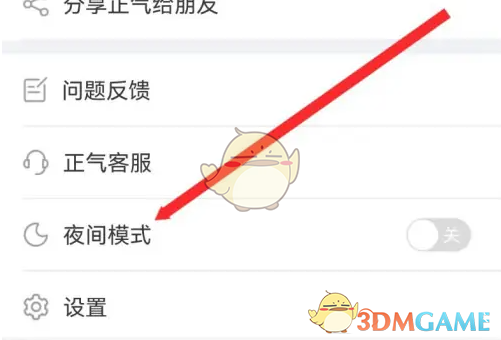 《正气》夜间模式开启方法