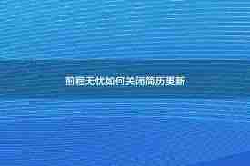 前程无忧如何关闭聊天消息提醒