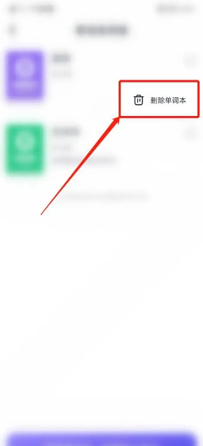 《万词王》删除单词本方法