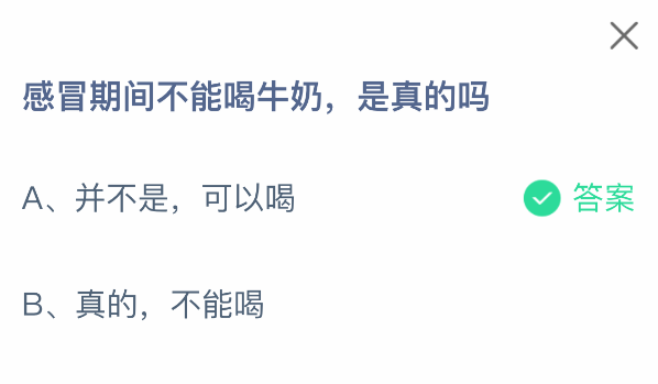 感冒期间不能喝牛奶，是真的吗