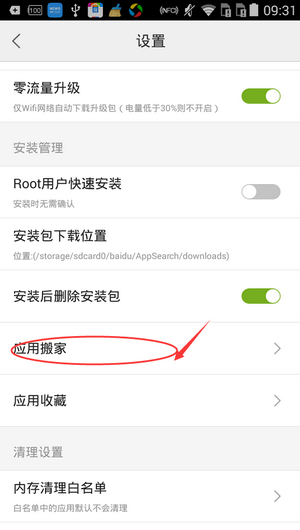 《百度手机助手》应用搬家到sd卡教程