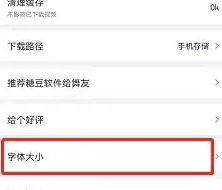 《糖豆》调整字体大小方法