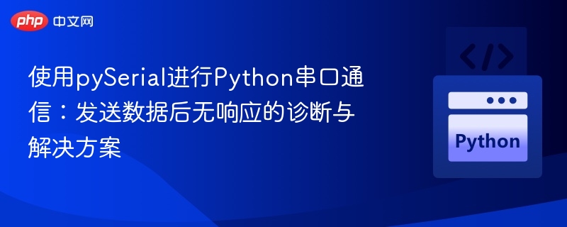 Python串口发送无响应解决方法