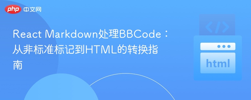 React中BBCode转HTML教程详解