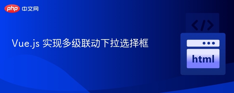 Vue多级联动下拉选择框实现教程