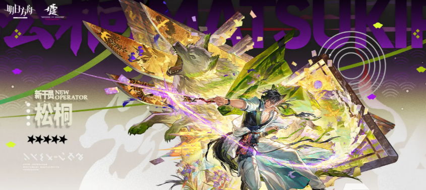《明日方舟》松桐角色深度解析
