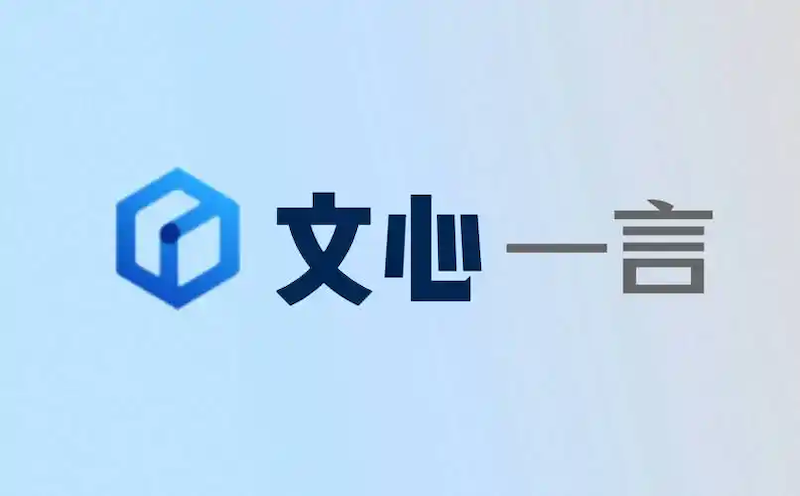 文心一言官网入口及网址汇总