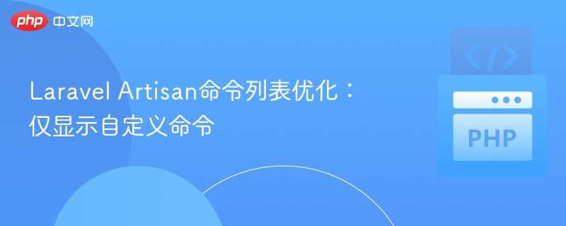 Laravel Artisan命令列表优化:仅显示自定义命令