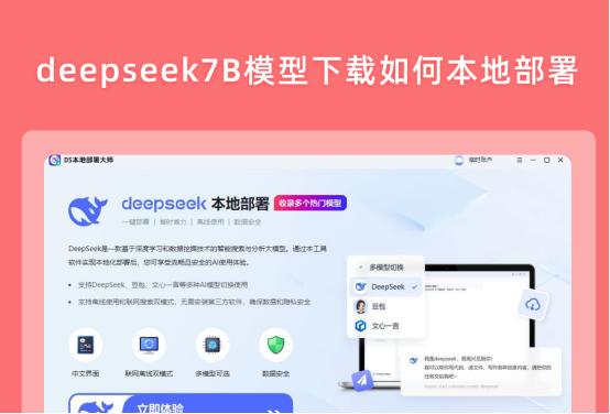 DeepSeek7B部署教程：新手入门步骤详解