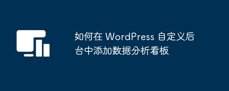 WordPress添加数据分析看板教程