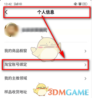 《淘宝联盟》绑定抖音方法