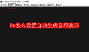 Pr如何设置自动生成音频波形