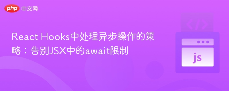 ReactHooks突破await限制技巧分享