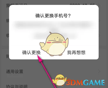 《瑞幸咖啡》更换手机号方法