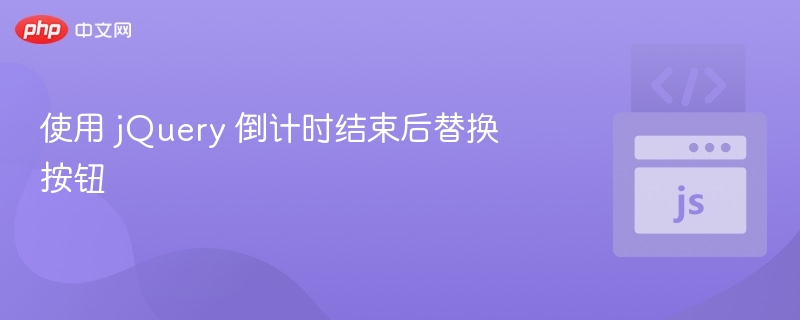jQuery倒计时结束按钮替换技巧