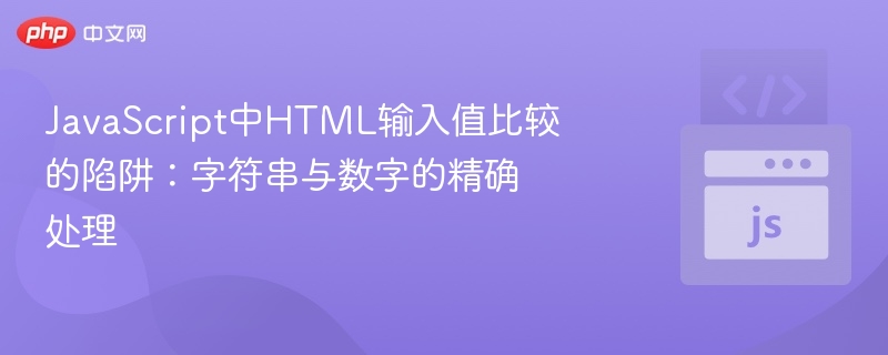 JavaScript中HTML输入值比较的陷阱:字符串与数字的精确处理