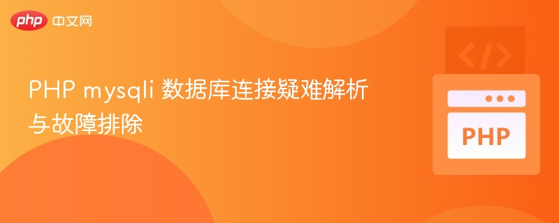 PHP mysqli 数据库连接疑难解析与故障排除