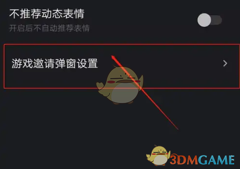 《谁是凶手》关闭游戏邀请弹窗方法