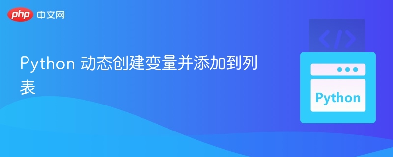 Python动态变量与列表添加技巧