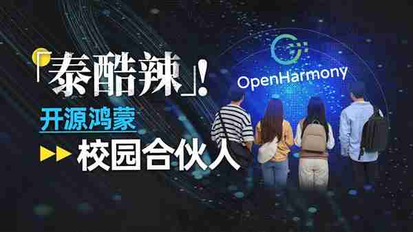 从课堂到产业:是什么让学生也能成为开源鸿蒙的共建者