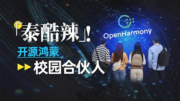 课堂变战场，学生如何参与鸿蒙开发