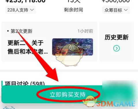 《摩点》购买众筹方法