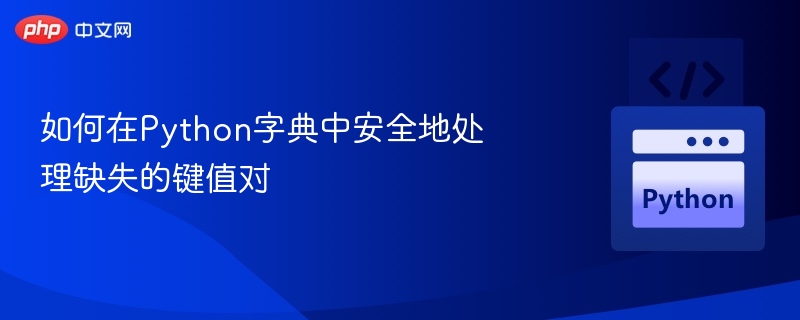 Python字典安全访问键的技巧