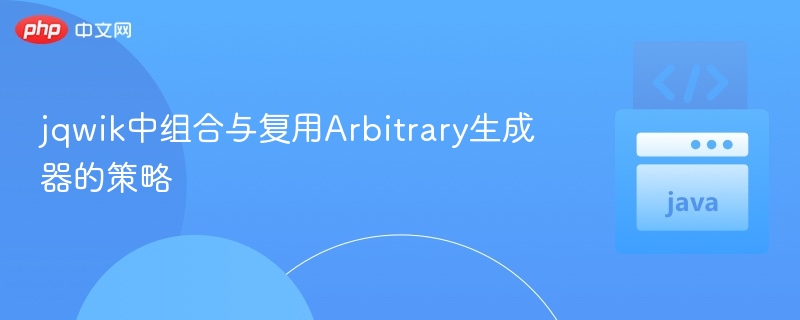 jqwik中组合与复用Arbitrary生成器的策略
