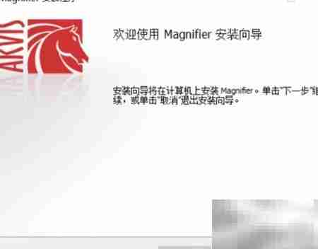 Magnifier2021安装使用指南
