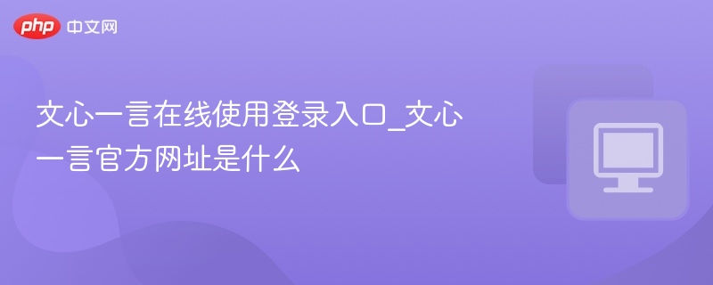 文心一言官网入口及登录教程