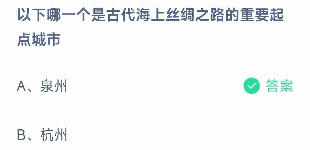 以下哪一个是古代海上丝绸之路的重要起点城市