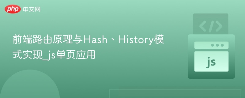 前端路由原理与Hash、History模式实现_js单页应用