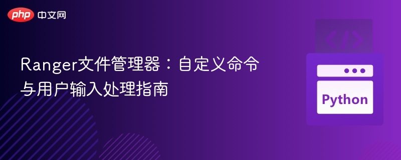Ranger文件管理器自定义命令教程