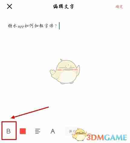 《糖水》加粗字体方法