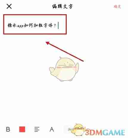 《糖水》加粗字体方法