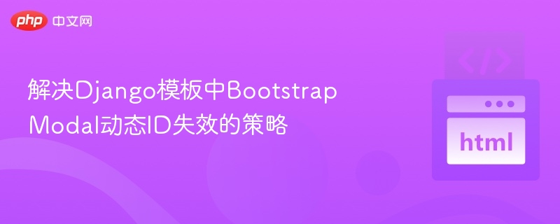 DjangoBootstrapModal动态ID解决方法