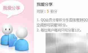 QQ会员积分获取方法