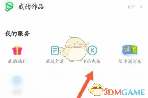 《凯叔讲故事》充值k币方法