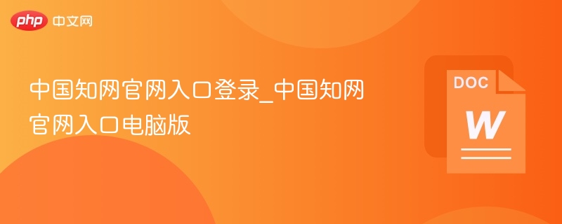 中国知网官网入口及电脑登录教程