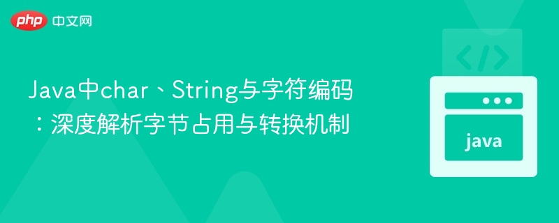 Java字符编码解析：char与String字节占用分析