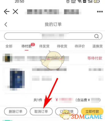 《掌上道聚城》取消订单方法