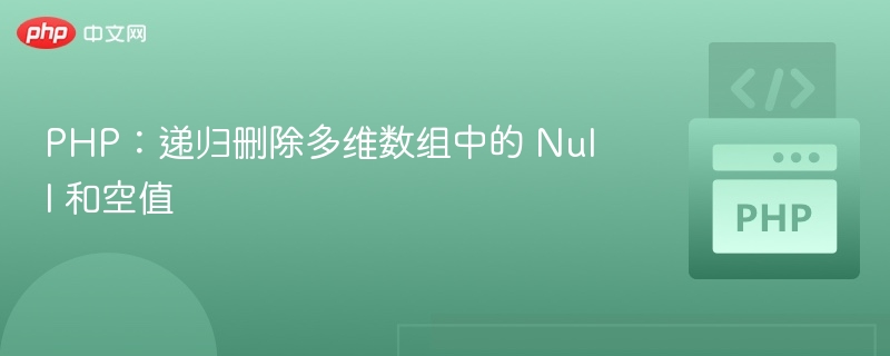 PHP多维数组清理空值与Null方法