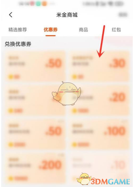 《小米商城》米金兑换优惠券方法